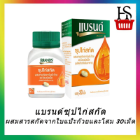 Brand แบรนด์เม็ดซุปไก่สกัดผสมสารสกัดจากใบแป๊ะก๊วยและโสม 30เม็ด