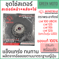 ชุดโซ่สเตอร์ Jomthai จอมไทย พระอาทิตย์ เบอร์ 428 / 420 สำหรับ Wave 14-34-104L / 14-36-106L / 14-37-108L / 14-38-108L / 14-40-112L / 14-42-114L ของแท้ 100%