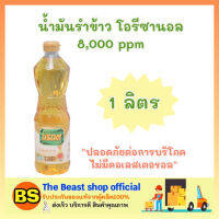 The beast Shop_[1L] มรกต น้ำมันรำข้าว โอรีซานอล 8000 ppm Rice bran oil น้ำมัน ทำอาหารคลีน ออยล์ น้ำมันพืช ทำอาหาร ผัด ทอด น้ำมันดีต่อสุขภาพ