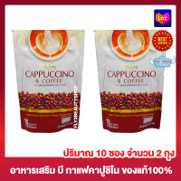 Be Easy Cappuccino B Coffee กาแฟบีอีซี่ คาปูนิโน กาแฟนางบี กาแฟผสมไฟเบอร์ [10 ซอง] [2 ถุง] เครื่องดื่ม อาหารเสริม