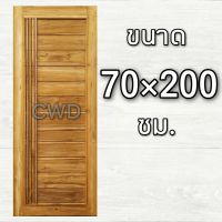 CWD ประตูไม้สัก โมเดิร์น+เส้น 70x200 ซม. ประตู ประตูไม้ ประตูไม้สัก ประตูห้องนอน ประตูห้องน้ำ ประตูหน้าบ้าน ประตูหลังบ้าน ประตูไม้จริง