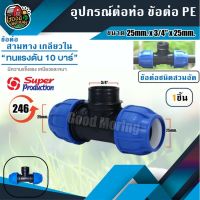 สุดคุ้ม โปรโมชั่น ข้อต่อท่อสามทาง เกลียวใน Super Products รุ่น 246 ขนาด 25mm. x 3/4″ x 25mm. ข้อต่อสามทาง PE พีอี ข้อต่อชนิดสวมอัด ทนแร... ราคาคุ้มค่า ข้อ ต่อ ท่อ และ อุปกรณ์ เสริม ข้อ ต่อ ประปา ข้อ ต่อ pvc 4 ทาง ข้อ ต่อ พี วี ซี