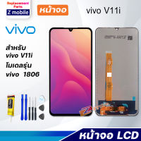 หน้าจอ vivo V11i จอ LCD จอชุด สำหรับ vivo V11i สามารถเลือกซื้อพร้อมกาว Lcd Screen Display Touch Panel For vivo V11i