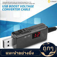 【ลดสุดใจ 】USB to DC Boost CABLE Router ตัวแปลงแรงดันไฟฟ้าขั้นตอนขึ้นแสดง Step-up Converter Cable 9V/12V