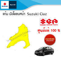 แก้ม,บังโคลนหน้า Suzuki Ciaz ระหว่างปี 2012 - 2018 (ราคาต่อข้าง)