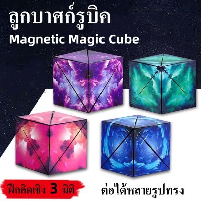 IH ลูกบาศก์รูบิค รูบิค Magnetic Magic Cube รูบิคแม่เหล็กมหัศจรรย์ ต่อได้หลายรูปทรง ฝึกคิดเชิง 3 มิติ เกมสมอง