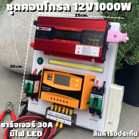 ชุดนอนนาสำเร็จ (เฉพาะชุดคอนโทรล) ชุดคอนโทรล 12V 1000W ชุดคอนโทรลชาร์จเจอร์ PWM 30A 12V to 220V อินเวอร์เตอร์ 1000W โซล่าเซลล์ พลังงานแสงอาทิตย์ ประกันสินค้า