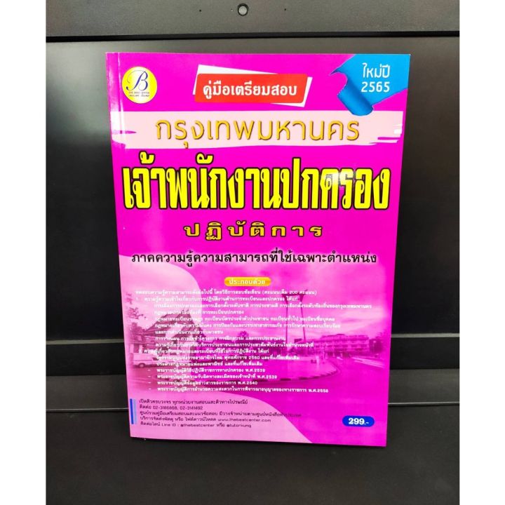 ปี-2565-คู่มือเตรียมสอบ-เจ้าพนักงานปกครองปฏิบัติการ-กทม-กรุงเทพมหานคร-แถมฟรีปกใส