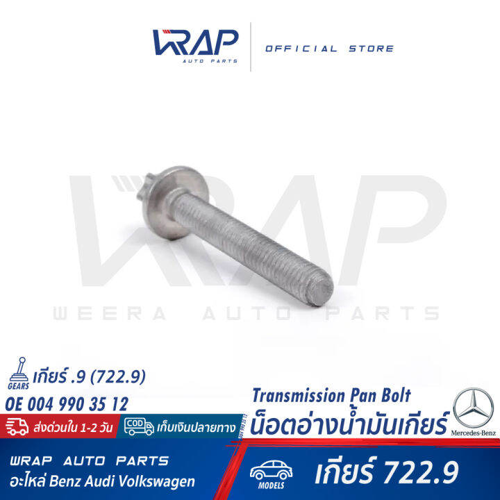 benz-น็อตอ่างน้ำมันเกียร์-สำหรับ-เบนซ์-เกียร์จุด-9-722-9-7สปีด-เบอร์-004-990-35-12-made-in-germany