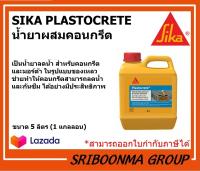 Sika Plastocrete | น้ำยากันซึมสำหรับคอนกรีตและมอร์ต้า | น้ำยาผสมคอนกรีต กันซึม มอร์ต้าสำหรับงานกันซึม | ขนาด 5 ลิตร (1 แกลลอน)