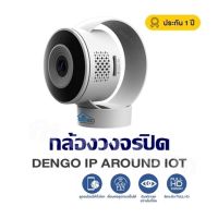 กล้องวงจรปิดDENGO IP AROUND IOTI ดูผ่านแอพ ชัด Full HD  สินค้ารับประกันศูนย์ 1 ปี