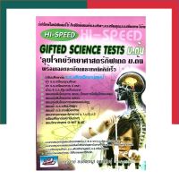 Gifted Science Tests ลุยโจทย์วิทยาศาสตร์กิฟเตด ม.ต้น พร้อมเฉลยและเทคนิคคิดเร็ว ม.1-2-3 ธรรมบัณฑิต UBMarketing