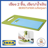 IKEA เขียงพลาสติก2ชิ้น/ขนาด BERGTUNGA เบร์ยทุนยา เขียง 2 ชิ้น, เขียว/ฟ้า ไม่มีสารก่อมะเร็ง