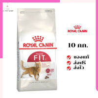 ?ส่งฟรี ส่งด่วนRoyal Canin แมวโต สูตร Fit32 ขนาดสินค้า 10 kg. เก็บเงินปลายทาง ✨