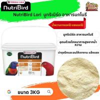 อาหารนกนูทริเบิร์ด NutriBird Lori อาหารสำหรับนกโนรี  Lori Lorikeets ขนาด 3kg