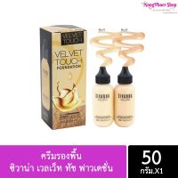 แท้/ส่งไว/Sivanna Colors Velvet Touch Foundation SPF25 PA++  HF674 ครีมรองพื้น ซิวาน่า เวลเว็ท ทัช ฟาวเดชั่น