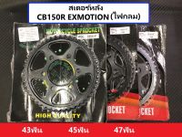 สเตอร์หลัง CB150R EXMOTION (ไฟกลม) 428 43ฟัน 45ฟัน 47ฟัน