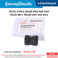 #IS บู๊ชยางหูโช๊คหลัง ISUZU D-MAX ปี 2003-2019 ,MU-7 ปี 2007-2013 (จำนวน 1 ชิ้น) อะไหล่แท้เบิกศูนย์ #8973028100