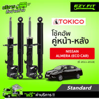 ฟรี!! บริการถึงบ้าน...โช้คอัพ TOKICO Standard Series Nissan Almera ปี 11-18