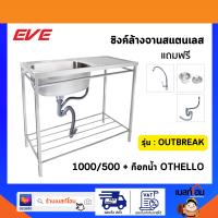 ซิงค์ขาตั้ง พร้อมก๊อกน้ำและอุปกรณ์ EVE รุ่น OUTBREAK 1000/500