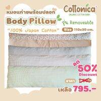 Boby Pillow(100% Japan Cotton)หมอนก่าย หมอนข้าง หมอนคนท้อง หมอนหนุน คุณแม่ พร้อมปลอก รุ่น Removable(30003)