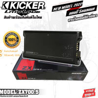 เพาเวอร์แอมป์ติดรถยนต์ kicker ZX700.5 760W 5แชลแนล ขับลำโพงคู่หน้า-หลัง 4CH+ขับซับMONO 1CH งานแท้100% รุ่นใหม่ล่าสุด