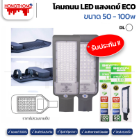 BEWON โคมถนน LED แสงเดย์ ECO 50 - 100w