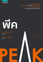 หนังสือ พีค (PEAK) : K.Anders Ericsson and Robert Pool : อมรินทร์ How to : ราคาปก 345 บาท