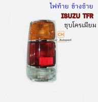 ไฟท้าย อีซูซุ มังกรทอง ISUZU TFR ขอบโครเมี่ยม LH  ซ้าย 1 ดวง DIAMOND #04-44710L OEM