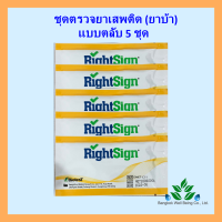 ชุดตรวจสารเสพติดเมทแอมเฟตามีนในปัสสาวะ 5 ชิ้น แบบตลับ (หยด) เกรด รพ. *แถมถ้วย* ชุดตรวจยาบ้า ยาอี ยาไอซ์  // ไม่ระบุชื่อสินค้า // ส่งด้วย Flash