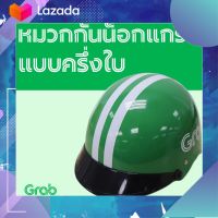 หมวกกันน็อก  Grab  (ครึ่งใบ) ไซต์มาตรฐาน Size L (รอบหัว 59-60cm)