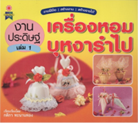 งานประดิษฐ์เครื่องหอม บุหงารำไป เล่ม 1