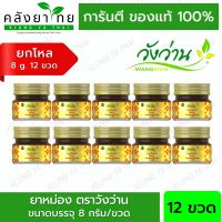 [ยกแพ็ค 12 ขวด]ยาหม่องตราวังว่าน 8 กรัม Wangwan Brand Balm