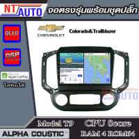 ALPHA COUSTIC เครื่องเสียงแอนดรอยสำหรับรถยนต์ Chevlolet Colorado &amp; Trailblazer แอร์ดิจิตอล (Ram 1-8,Rom 16-128) จอแอนดรอย์แท้ สินค้ารับประกัน 1ปี!"