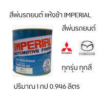 สี 2K อิมพิเรียล แห้งช้า  Mazda มาสด้า Mitsubishi มิตซูบิชิ ทั้งหมด