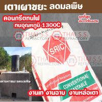 เตาเผาขยะ ทนไฟ 1300 องศา  คอนกรีตทนไฟ CAST 13S (SRIC)