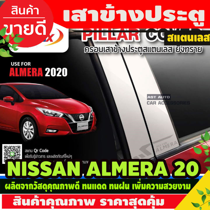 สาประตูสแตนเลส 4ชิ้น Nissan Almera 2020 2021 2022 2023 2024 (T)