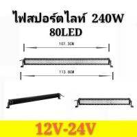 ไฟสปอร์ตไลท์LED ติดรถยนต์（240W）12V-24VOFF ROAD LED  ขนาด 107 Cm/80เม็ด ( แสงสีขาว )