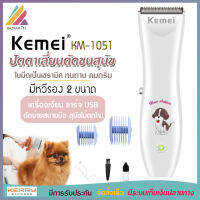 KEMEI รุ่น KM-1051 ปัตตาเลียนตัดขนสุนัข ปัตตาเลี่ยนหมา อุปกรณ์ตกแต่งขนสุนัข บัตตาเลี่ยนตัดขนสุนัข ตัดขนหมา ของแท้ ไร้สาย