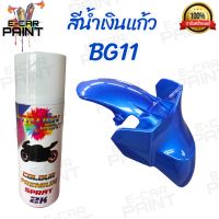 สีสเปรย์น้ำเงินแก้ว Station 2K  รหัส BG11 สีโปร่งแสง เงาใส