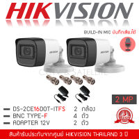 HIKVISION ชุดกล้องวงจรปิด 2 กล้อง รุ่น DS-2CE16D0T-LFS มีไมค์ บันทึกภาพและเสียง 2MP 1080P "แถมFREE" Adapter 2 ตัว, BNC 4 ตัว (4-in-1 Indoor/Outdoor Built-in MIC Turbo Bullet Camera)