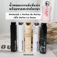 PARFUMS de MARLY Eau de Parfum Female Fragrance กลิ่น DELINA LA ROSEE  น้ำหอมผู้หญิง แบ่งขายน้ำหอมแบรนด์แท้ สินค้าเคาน์เตอร์ไทย