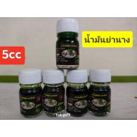 น้ำมันย่านางสีเขียวแม่?ขนาดพกพา 5 cc. ขายจำนวน1 ขวด