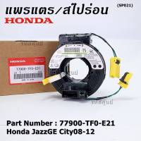 ***ราคาพิเศษ***สายแพรแตร ใหม่แท้ Honda P/N : XXXXX-TXX-E21 มีถุงลม City 07-12/ Jazz GE 07-12/  (พร้อมจัดส่ง)