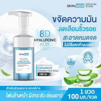 ?ส่งฟรี?SKINMIDE CERAMIDE FOAMING FACE WASH 100ml เซราไมด์ โฟมมิ่ง เฟซ วอช โฟมล้างหน้า 8D Hyaluronic Acid เนื้อโฟมนุ่ม ผิวหน้าชุ่ม สะอาด ไร้ริ้วรอย