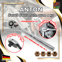 ANTON ด้ามฟรี ด้ามก๊อกแก๊ก ขนาด 4 หุน 1/2 นิ้ว รุ่นงานหนัก เกรดเยอรมัน แท้ (JK)