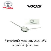 คิ้วกระจังหน้า Toyota Vios 2017-2020  3ชิ้น ครอบโลโก้ ชุบโครเมี่ยม