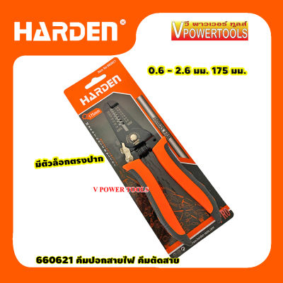 HARDEN 660621 คีมปอกสายไฟ ตัดสาย 0.6 - 2.6 มม. 175 มม.