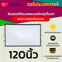 ขนาด 120 Inch  จอโปรเจคเตอร์พกพาบ้านนอก โรงเรีอนใช้แผ่นฉายจอโปรเจคเตอร์ ทำจากผ้าไวนิวชนิดหนาพิเศษ ดูหนังแคมปิ้ง มีประสิทธิภาพโปรเจคเตอร์ความคมชัดแตกต่างแน่นอน 16:9 ลดสูงสุด 40 % รับประกันความทน 1 ปี