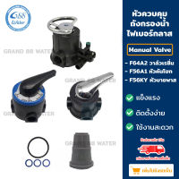 หัวควบคุมถังกรองน้ำไฟเบอร์กลาสแบบ  Manual Valve  F64A1 หัววาล์วเรซิ่น  /  F56A1 - F56KY หัวคันโยก  / หัวออโต้ F63B3